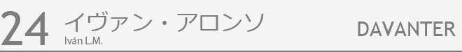 イヴァン・アロンソ（Iván Alonso）